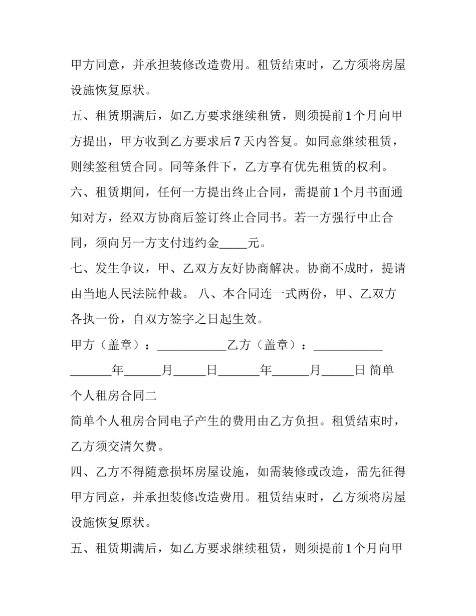 简单个人租房合同二 简单个人租房合同电子版免费(八篇)_第2页