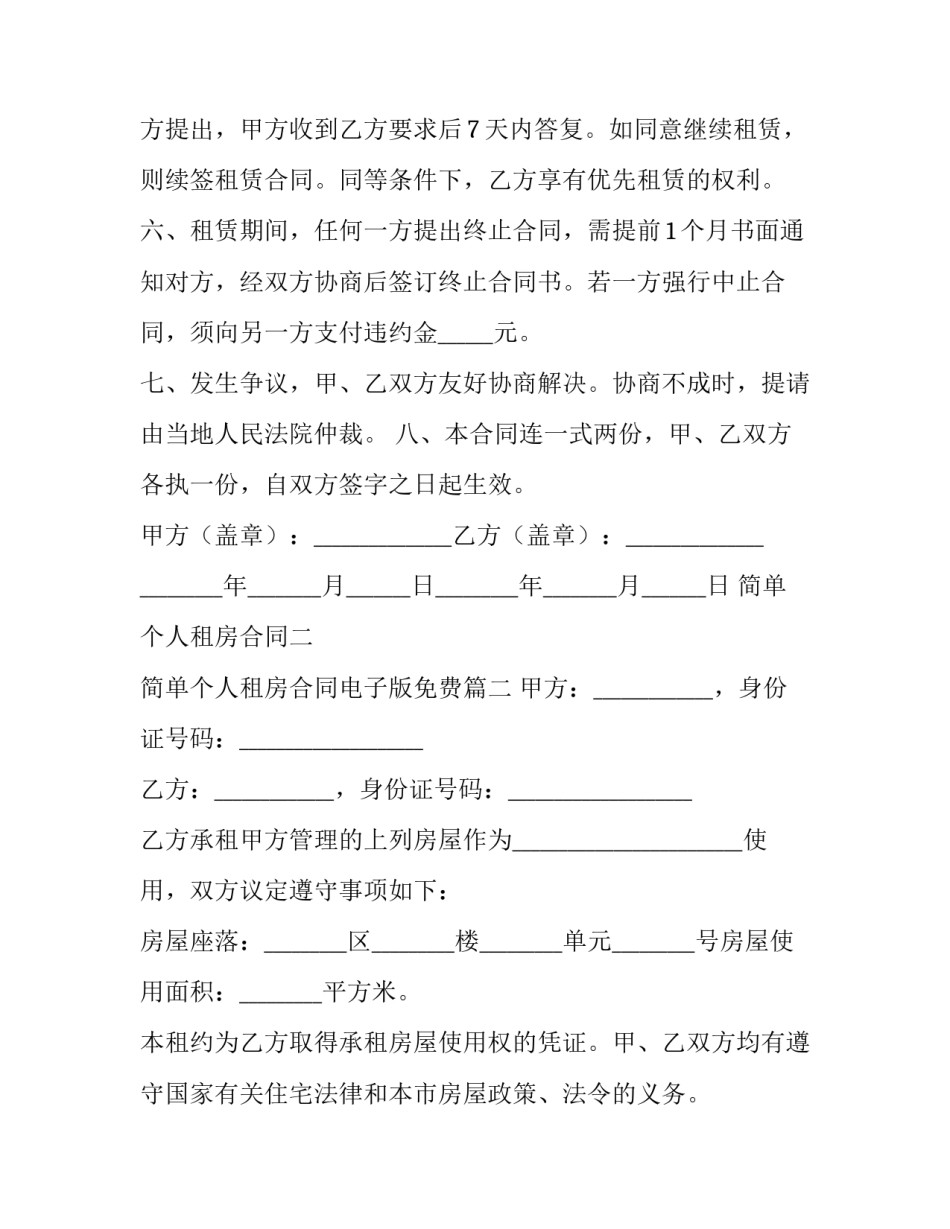 简单个人租房合同二 简单个人租房合同电子版免费(八篇)_第3页
