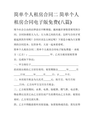 简单个人租房合同二 简单个人租房合同电子版免费(八篇)