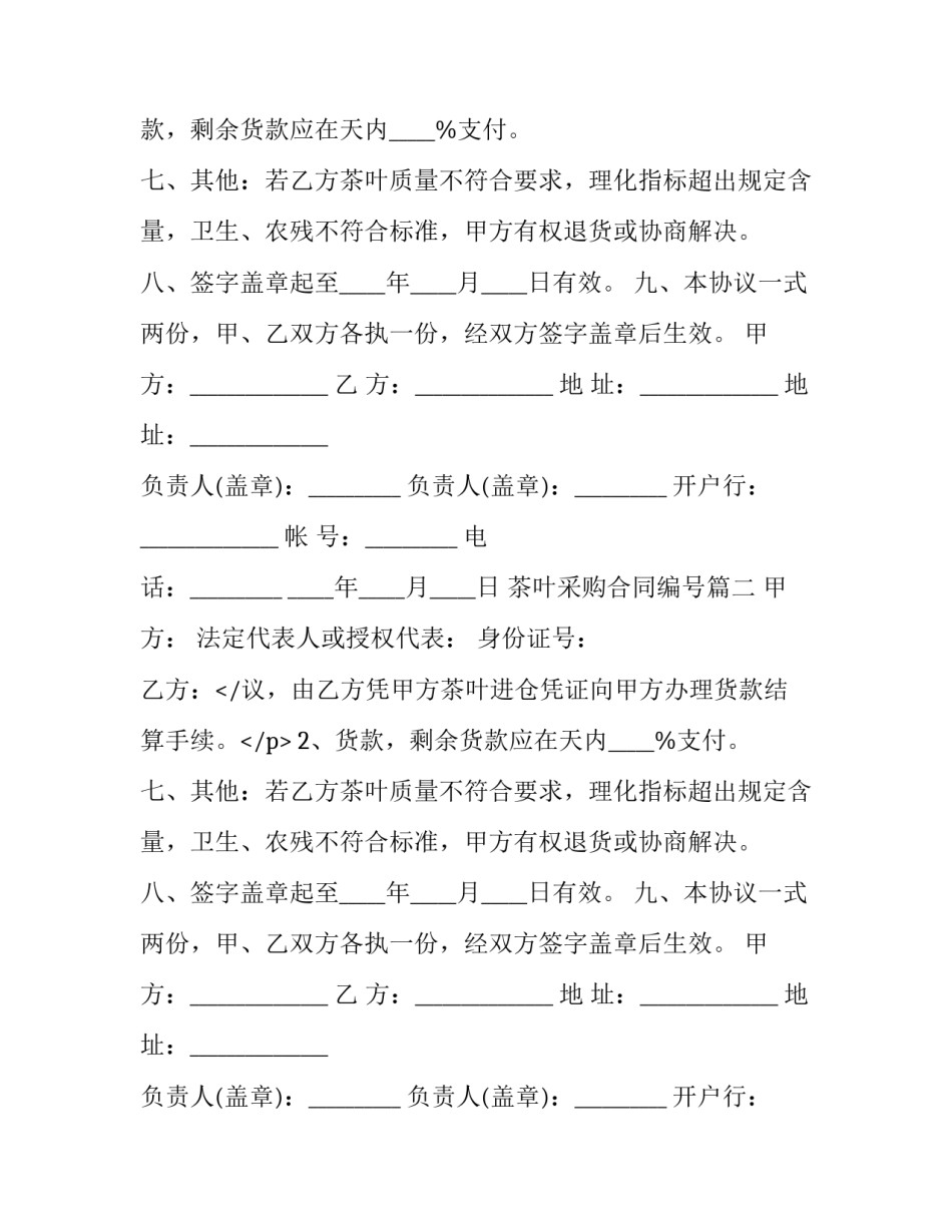 2023年茶叶采购合同编号(二十一篇)_第2页
