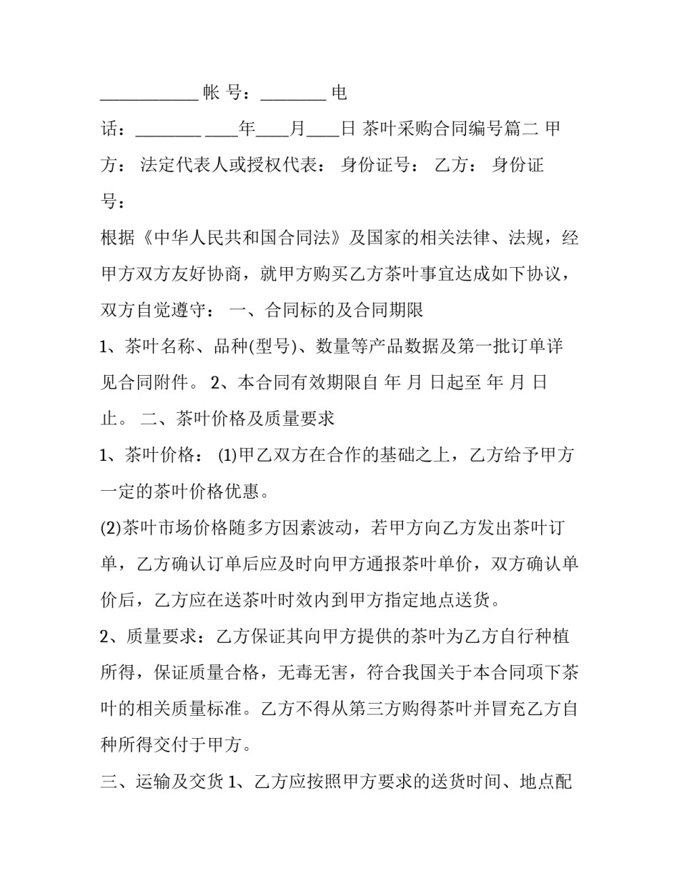 2023年茶叶采购合同编号(二十一篇)_第3页