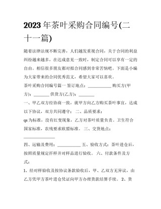 2023年茶叶采购合同编号(二十一篇)
