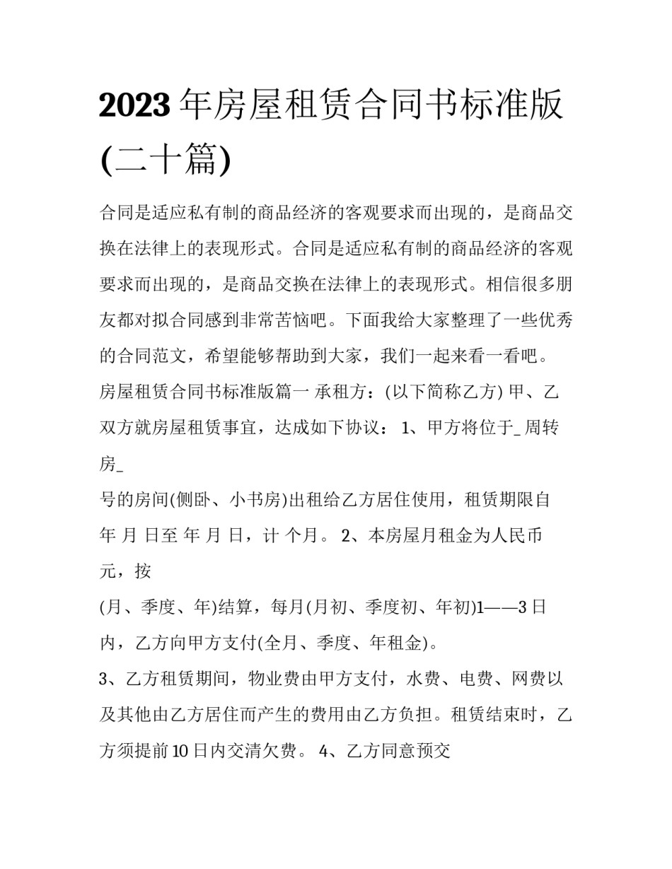 2023年房屋租赁合同书标准版(二十篇)_第1页