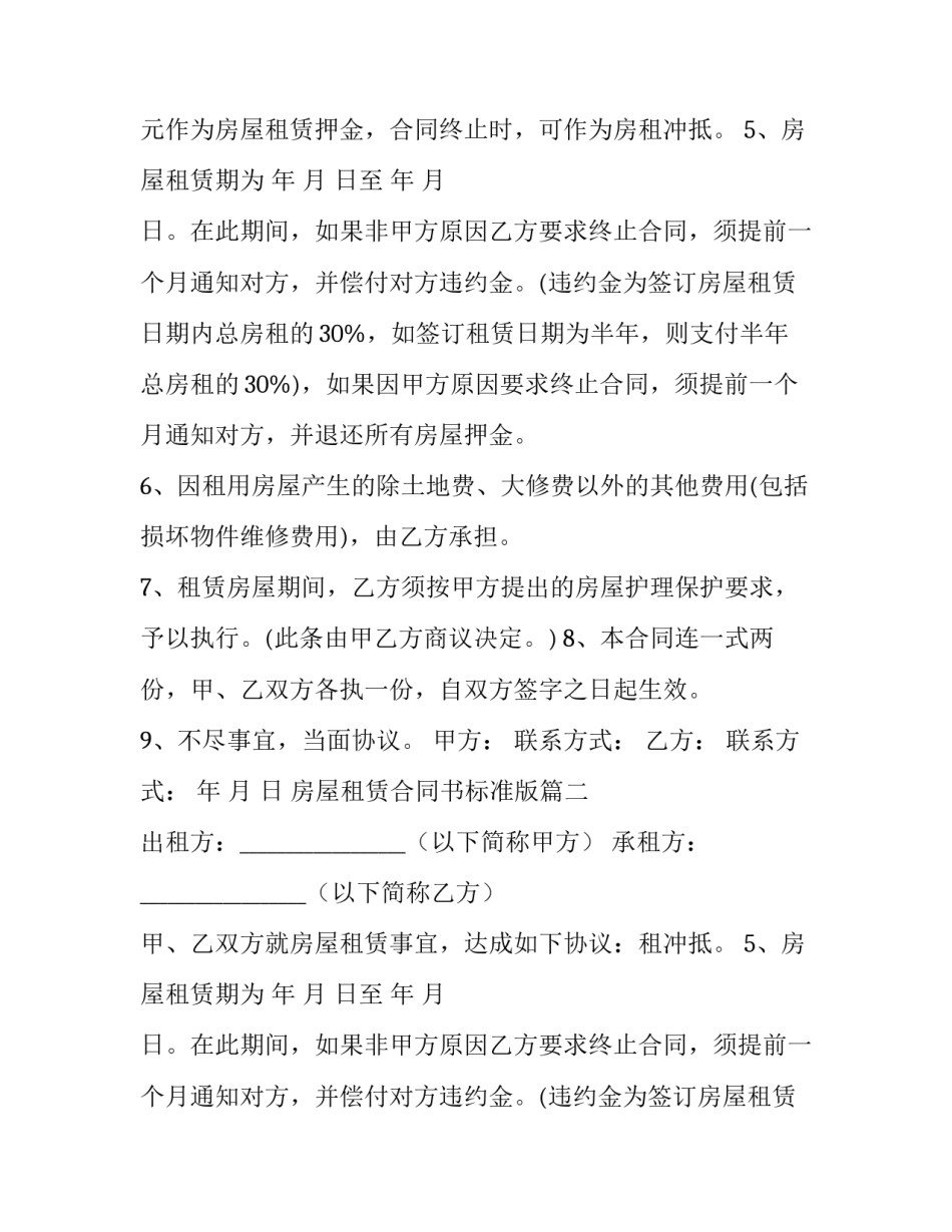 2023年房屋租赁合同书标准版(二十篇)_第2页