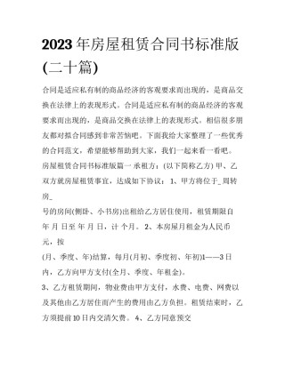 2023年房屋租赁合同书标准版(二十篇)