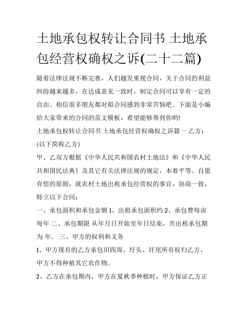 土地承包权转让合同书 土地承包经营权确权之诉(二十二篇)_第1页