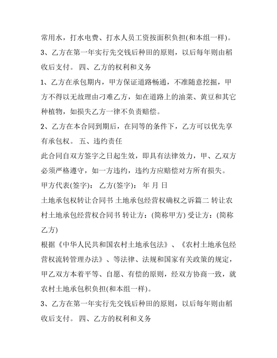 土地承包权转让合同书 土地承包经营权确权之诉(二十二篇)_第2页