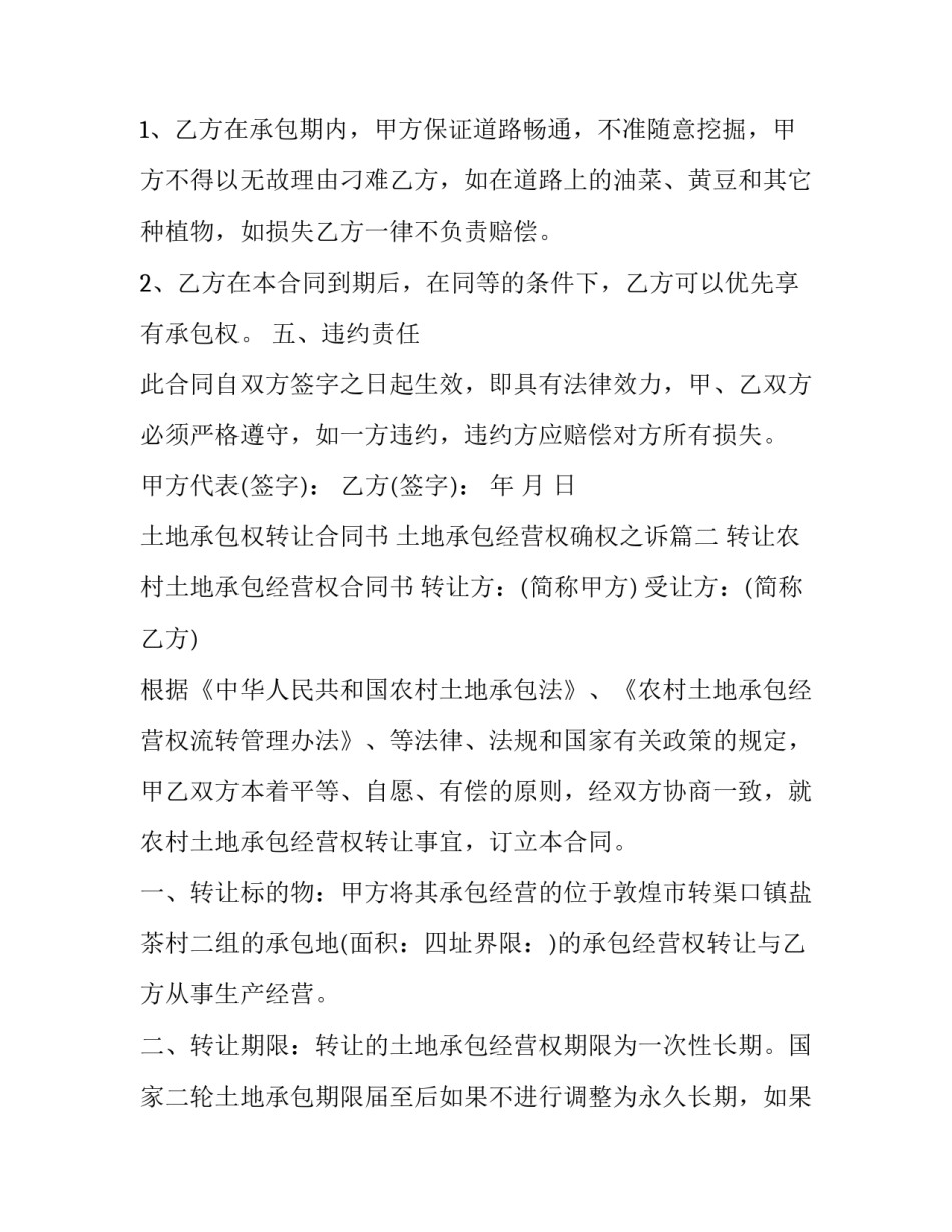土地承包权转让合同书 土地承包经营权确权之诉(二十二篇)_第3页