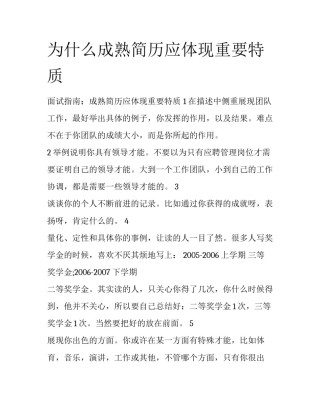 为什么成熟简历应体现重要特质