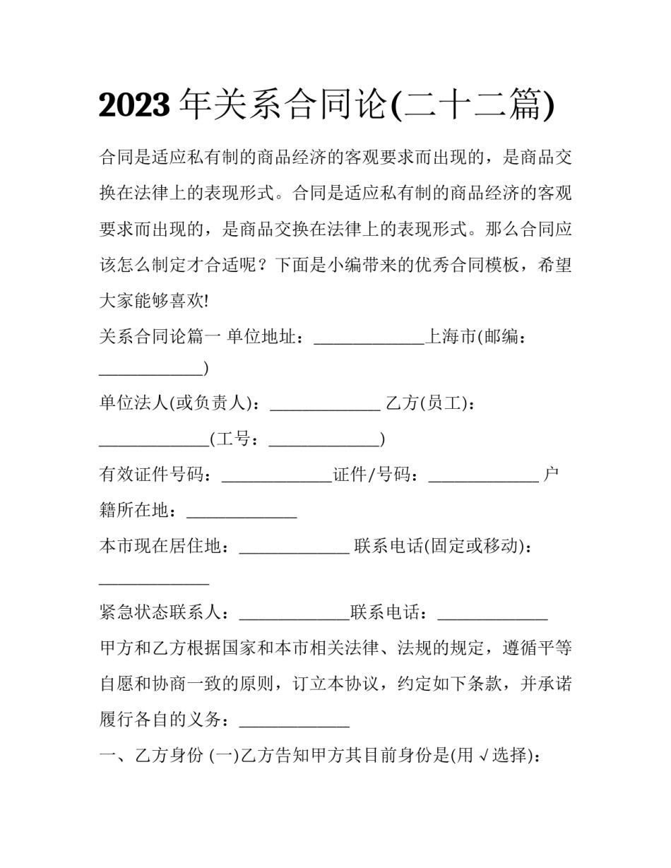 2023年关系合同论(二十二篇)_第1页