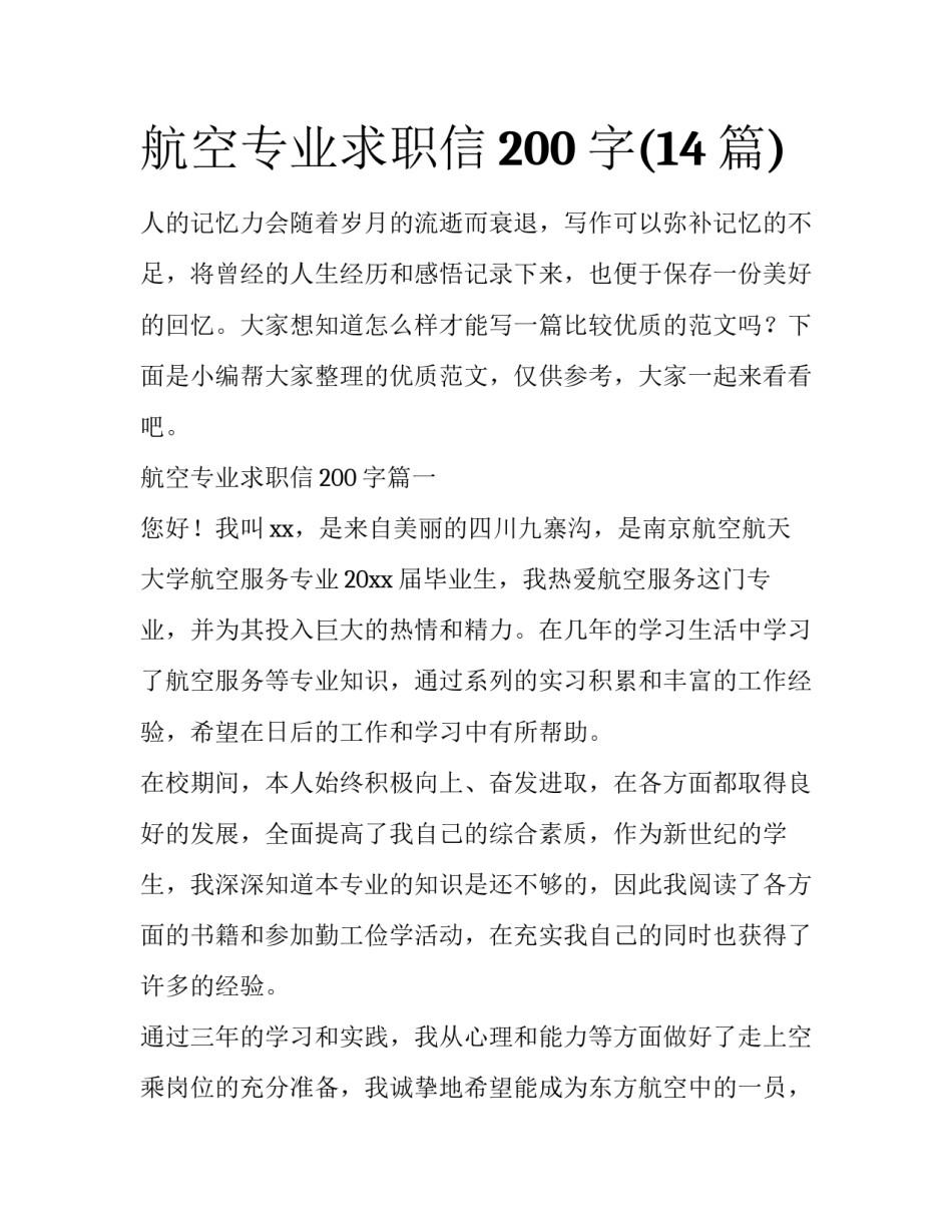航空专业求职信200字(14篇)_第1页