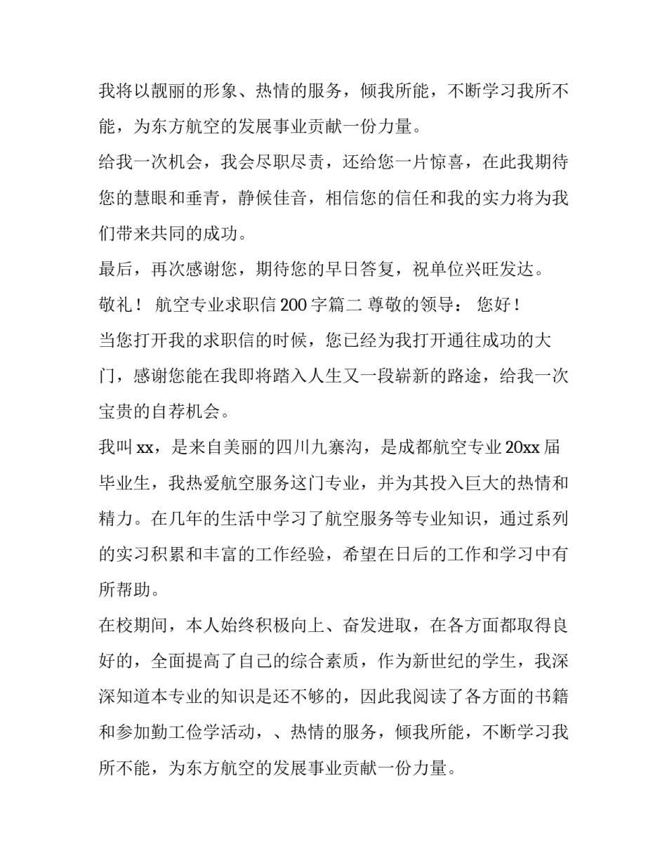 航空专业求职信200字(14篇)_第2页
