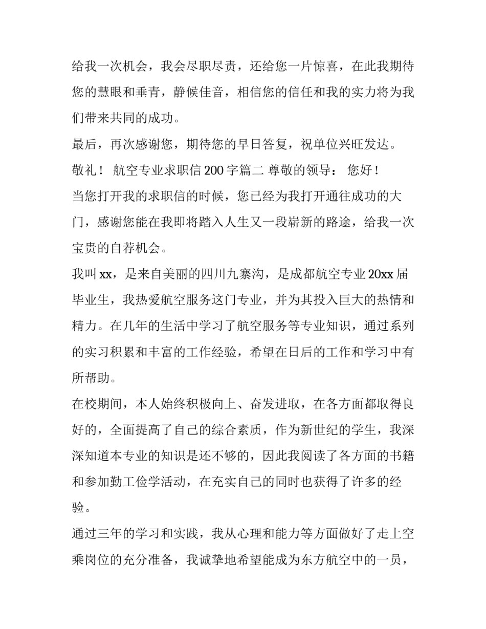 航空专业求职信200字(14篇)_第3页
