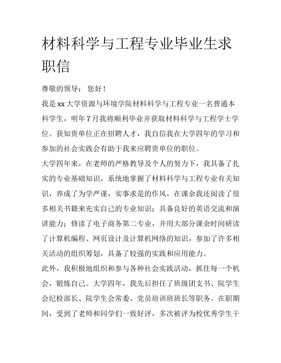 材料科学与工程专业毕业生求职信_第1页