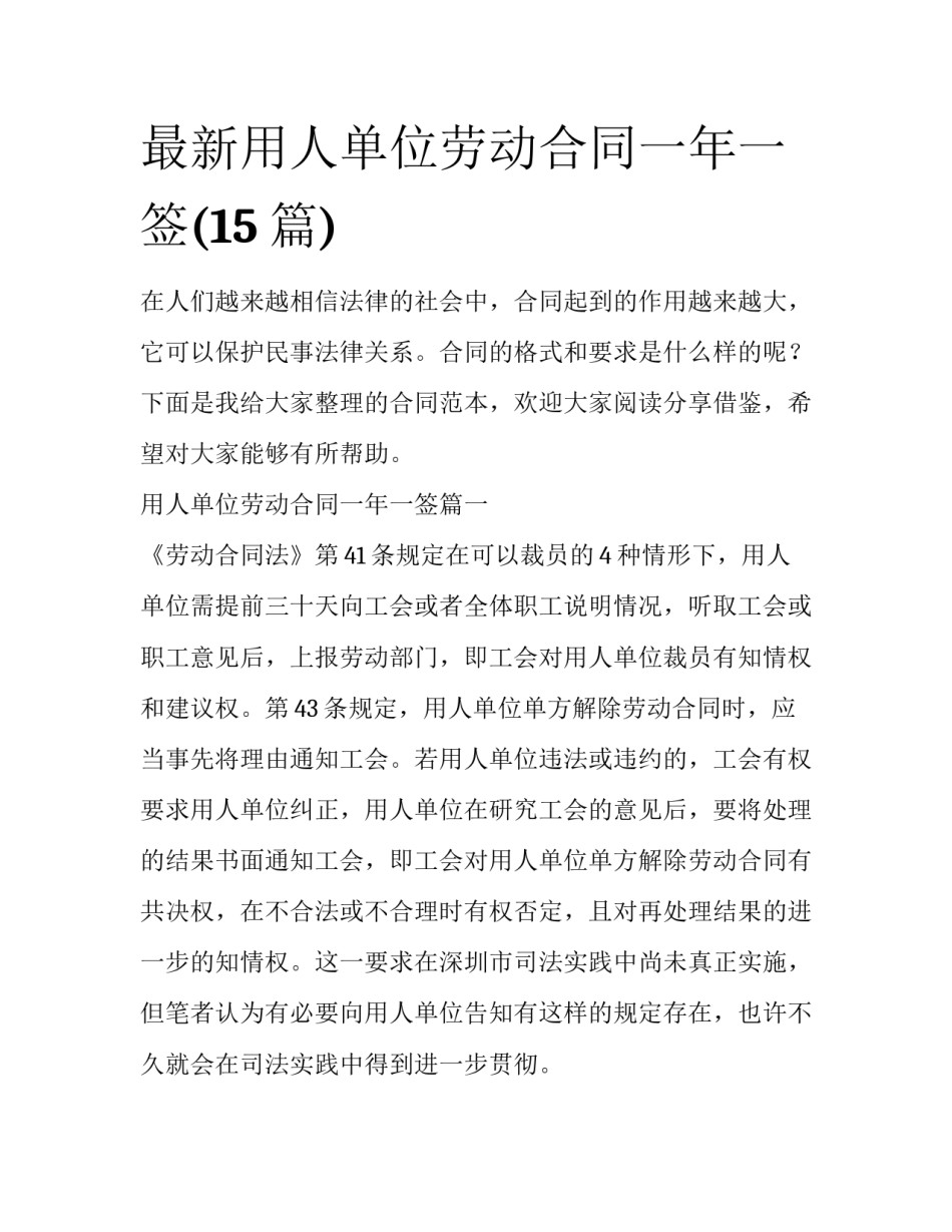 最新用人单位劳动合同一年一签(15篇)_第1页