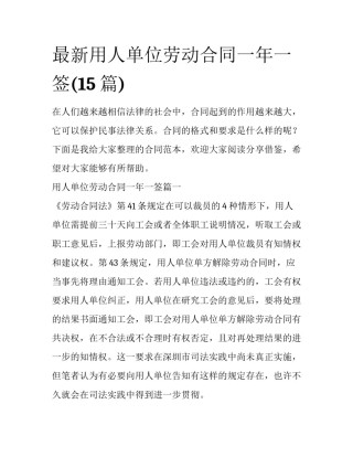 最新用人单位劳动合同一年一签(15篇)