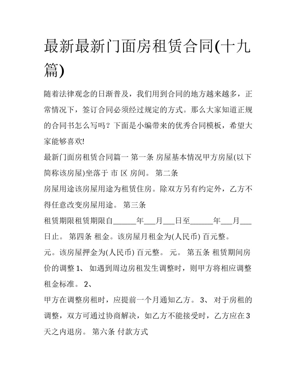 最新最新门面房租赁合同(十九篇)_第1页