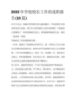2023年学校校长工作的述职报告(10篇)