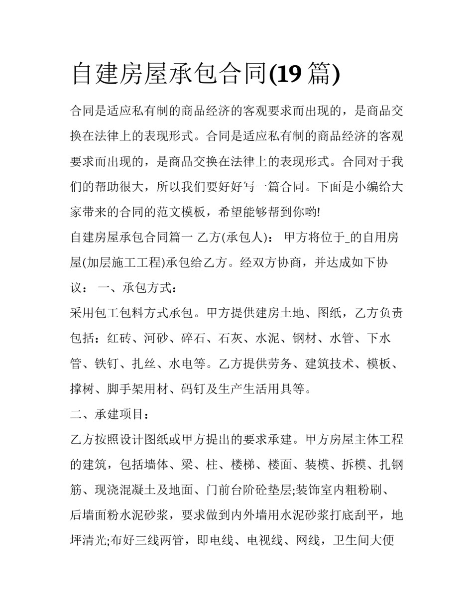 自建房屋承包合同(19篇)_第1页