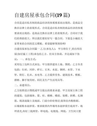 自建房屋承包合同(19篇)