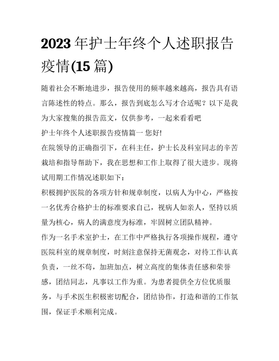 2023年护士年终个人述职报告疫情(15篇)_第1页
