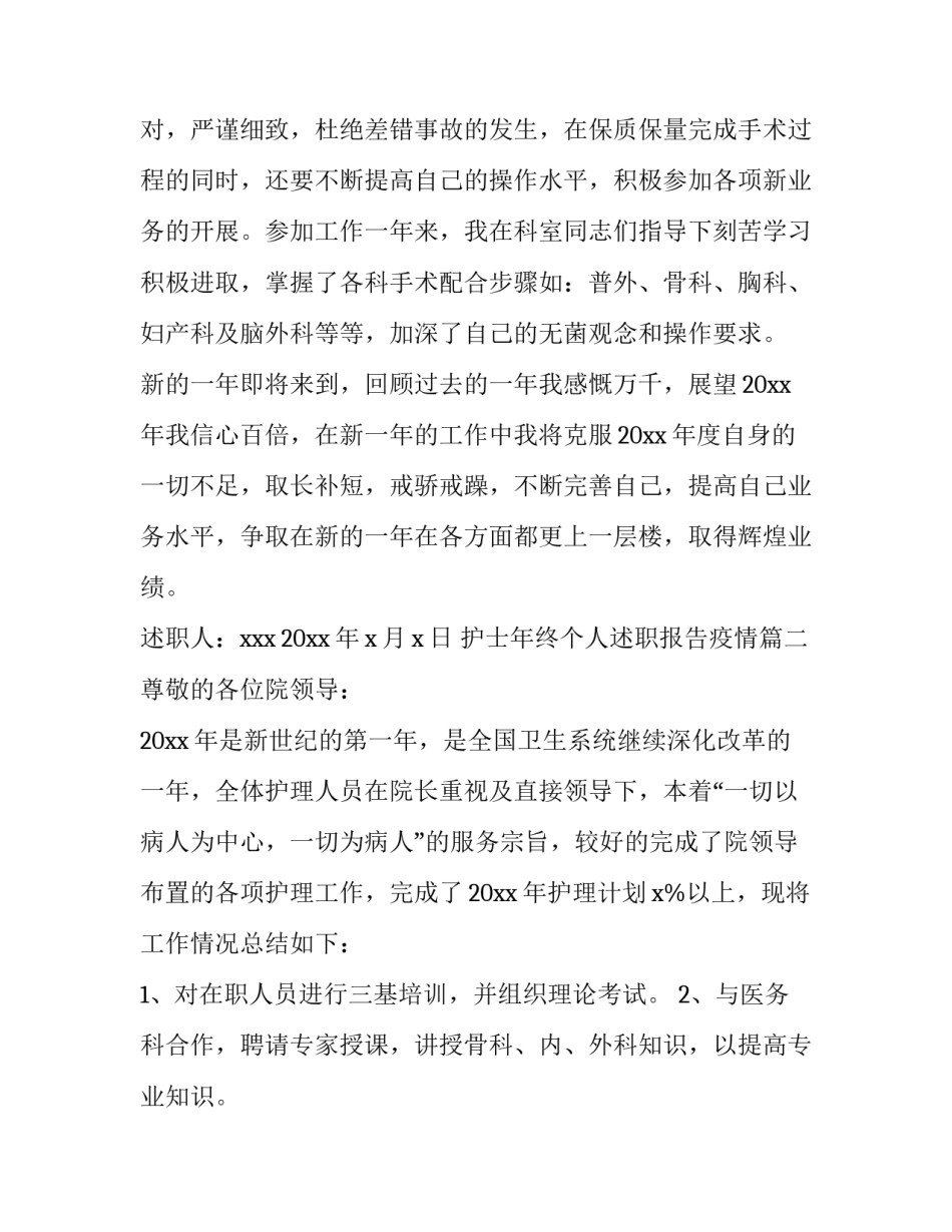 2023年护士年终个人述职报告疫情(15篇)_第3页