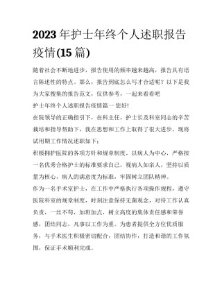 2023年护士年终个人述职报告疫情(15篇)
