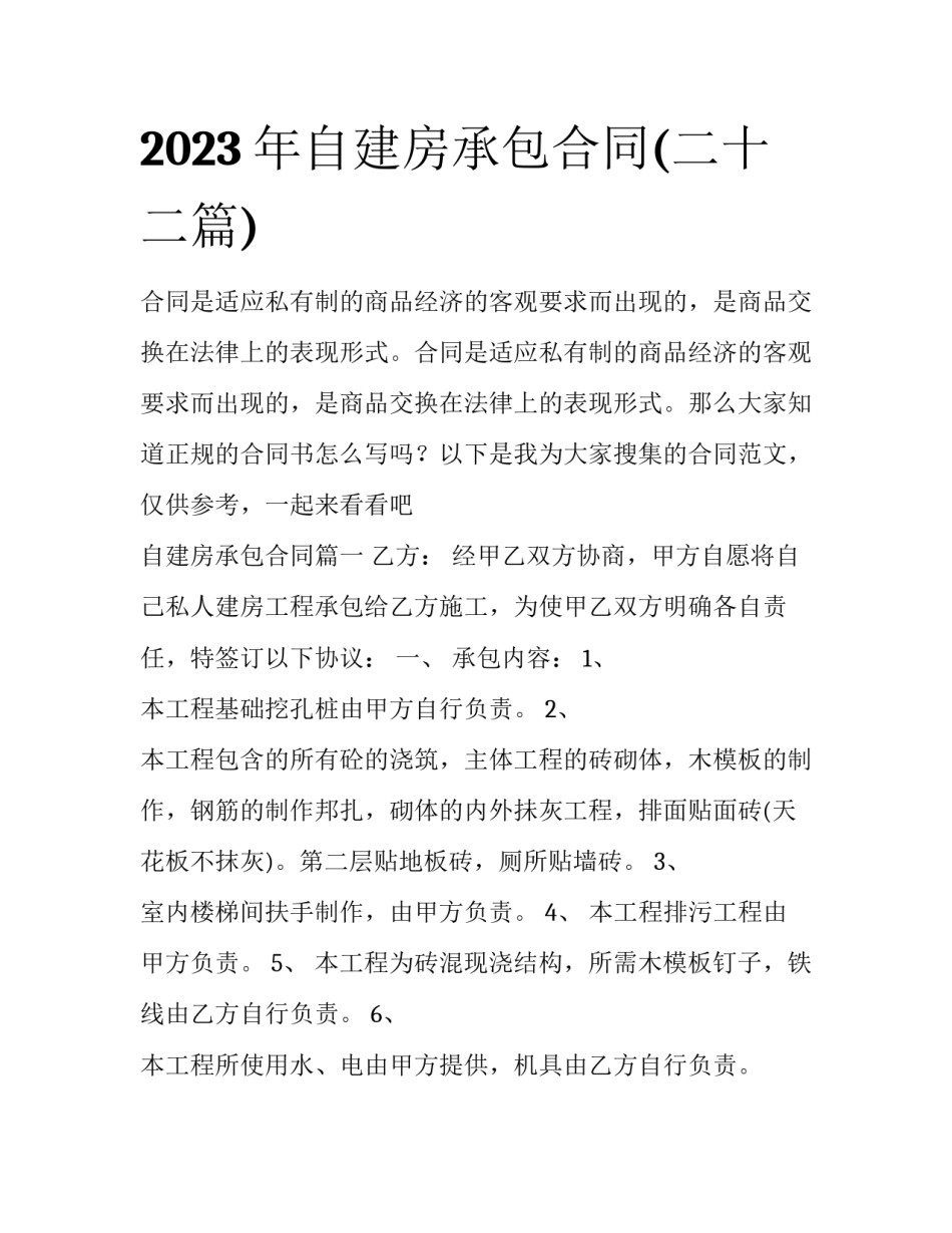 2023年自建房承包合同(二十二篇)_第1页