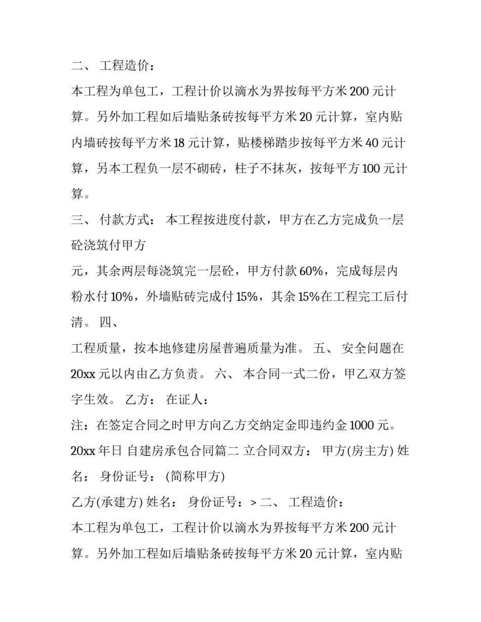 2023年自建房承包合同(二十二篇)_第2页
