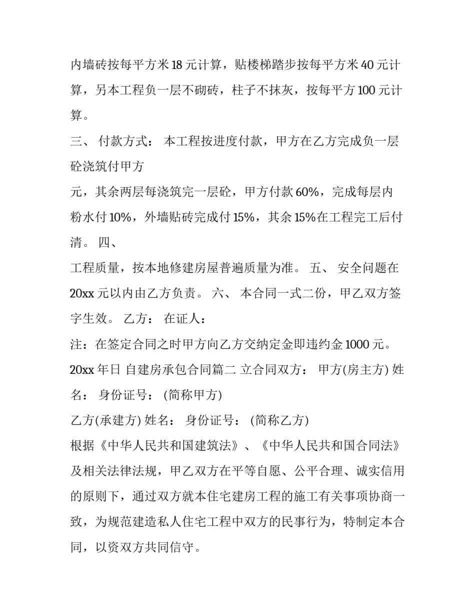 2023年自建房承包合同(二十二篇)_第3页