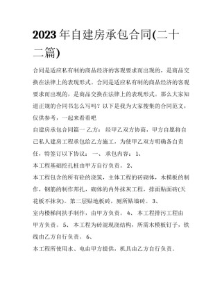 2023年自建房承包合同(二十二篇)