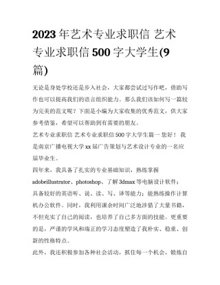 2023年艺术专业求职信 艺术专业求职信500字大学生(9篇)
