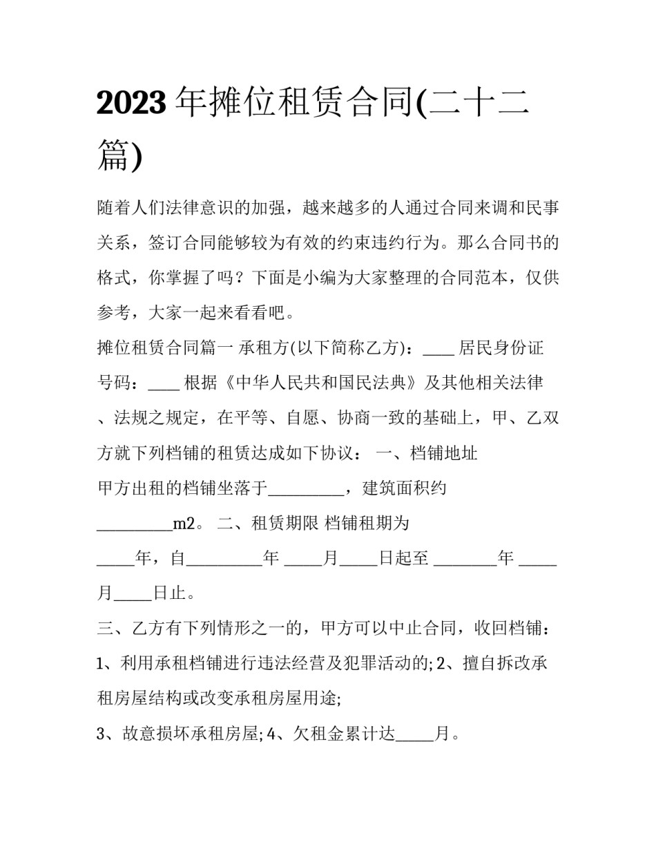2023年摊位租赁合同(二十二篇)_第1页