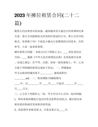 2023年摊位租赁合同(二十二篇)