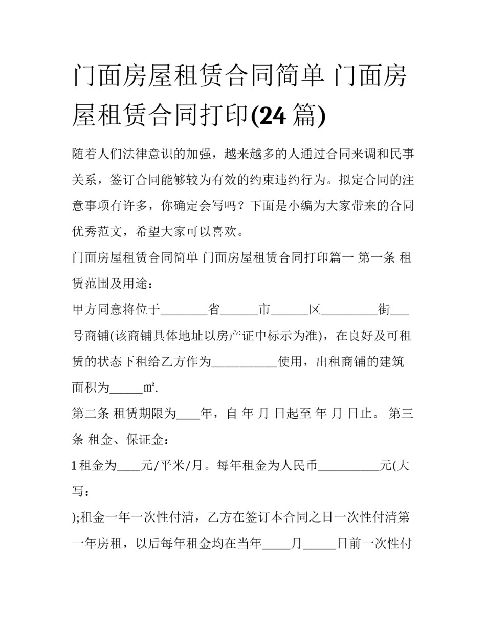 门面房屋租赁合同简单 门面房屋租赁合同打印(24篇)_第1页
