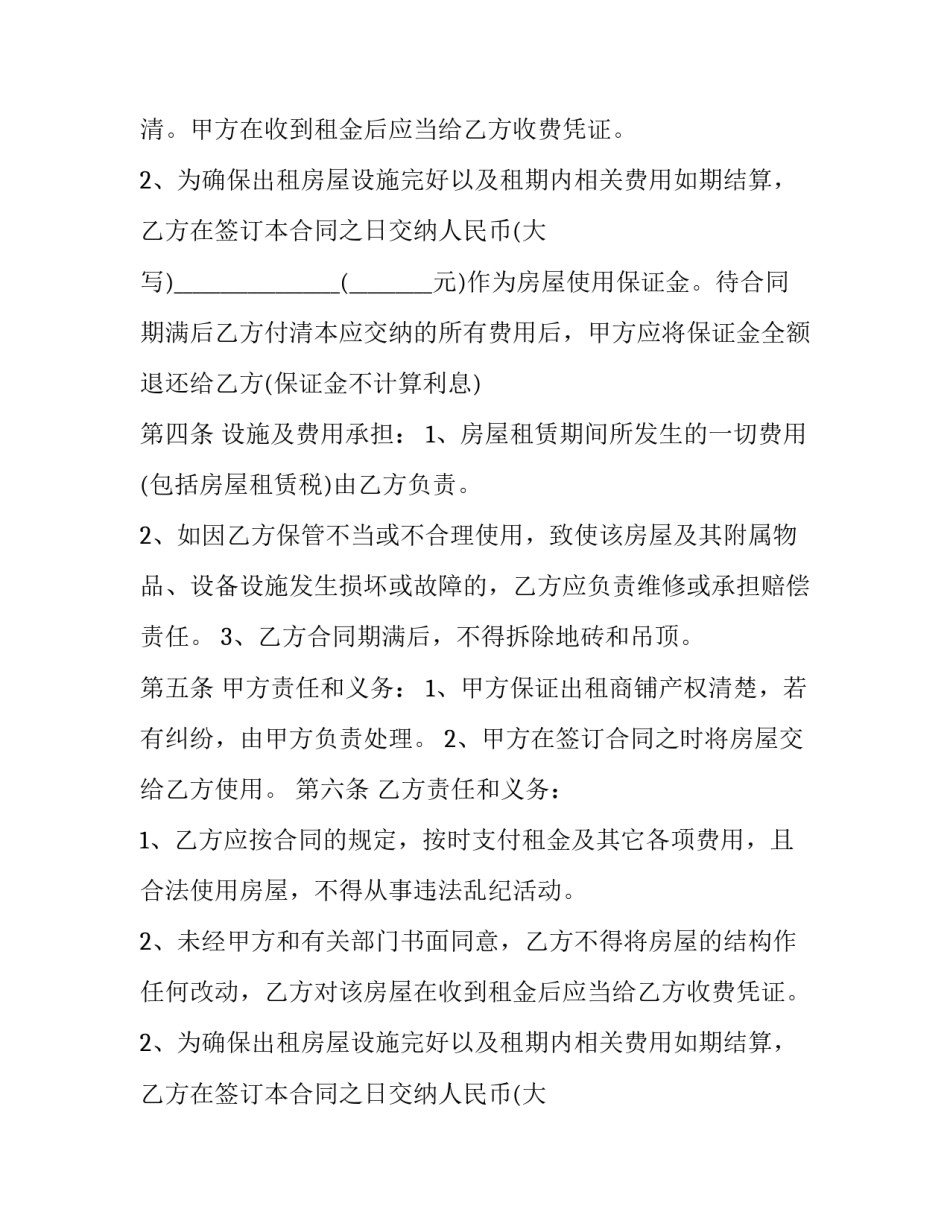 门面房屋租赁合同简单 门面房屋租赁合同打印(24篇)_第2页