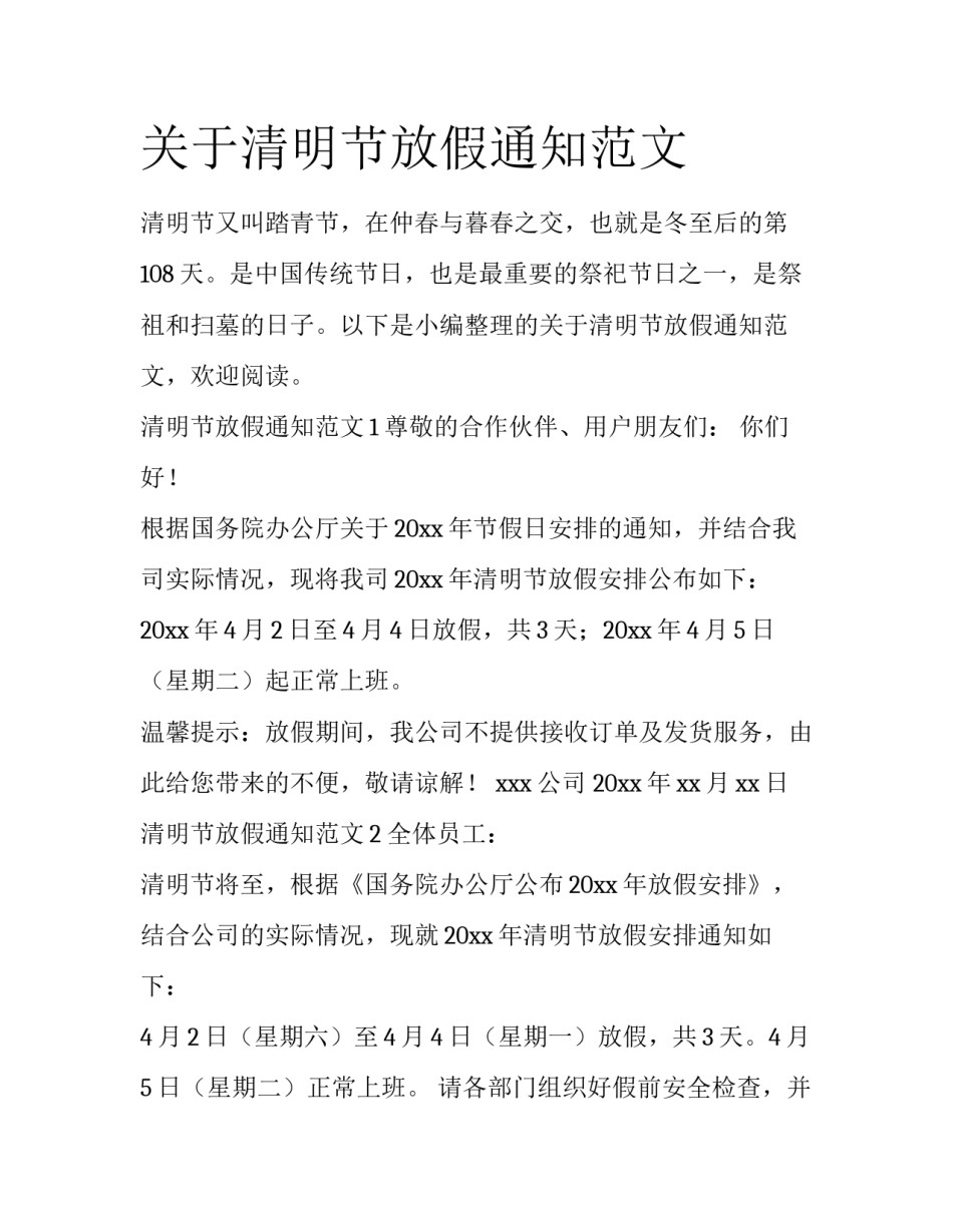 关于清明节放假通知范文_第1页