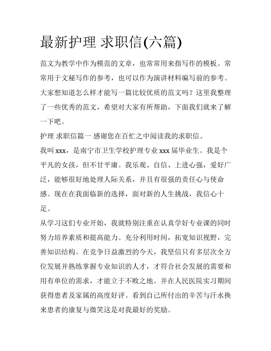 最新护理 求职信(六篇)_第1页