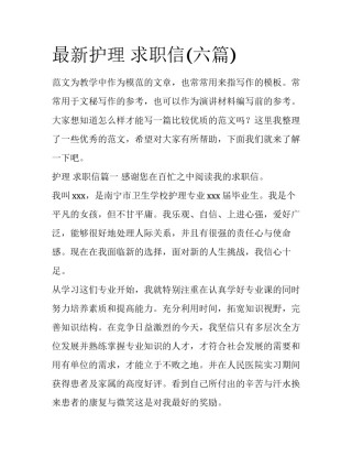 最新护理 求职信(六篇)