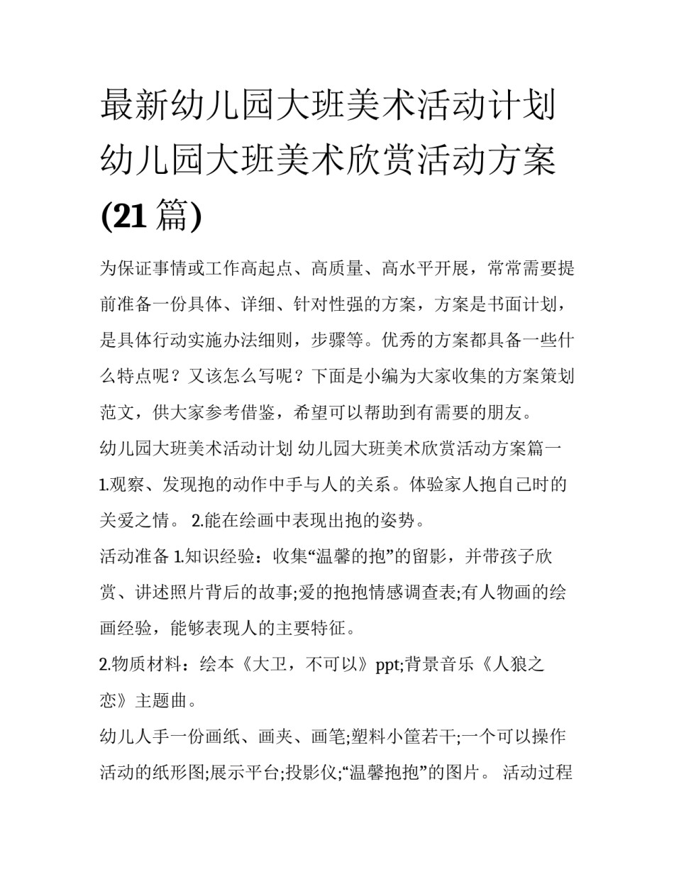 最新幼儿园大班美术活动计划 幼儿园大班美术欣赏活动方案(21篇)_第1页