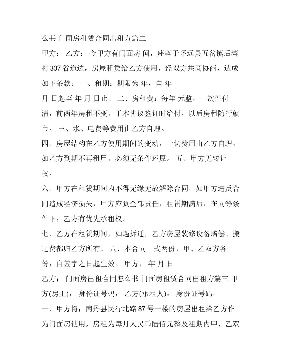 最新门面房出租合同怎么书 门面房租赁合同出租方(22篇)_第3页