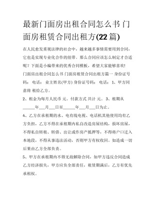 最新门面房出租合同怎么书 门面房租赁合同出租方(22篇)