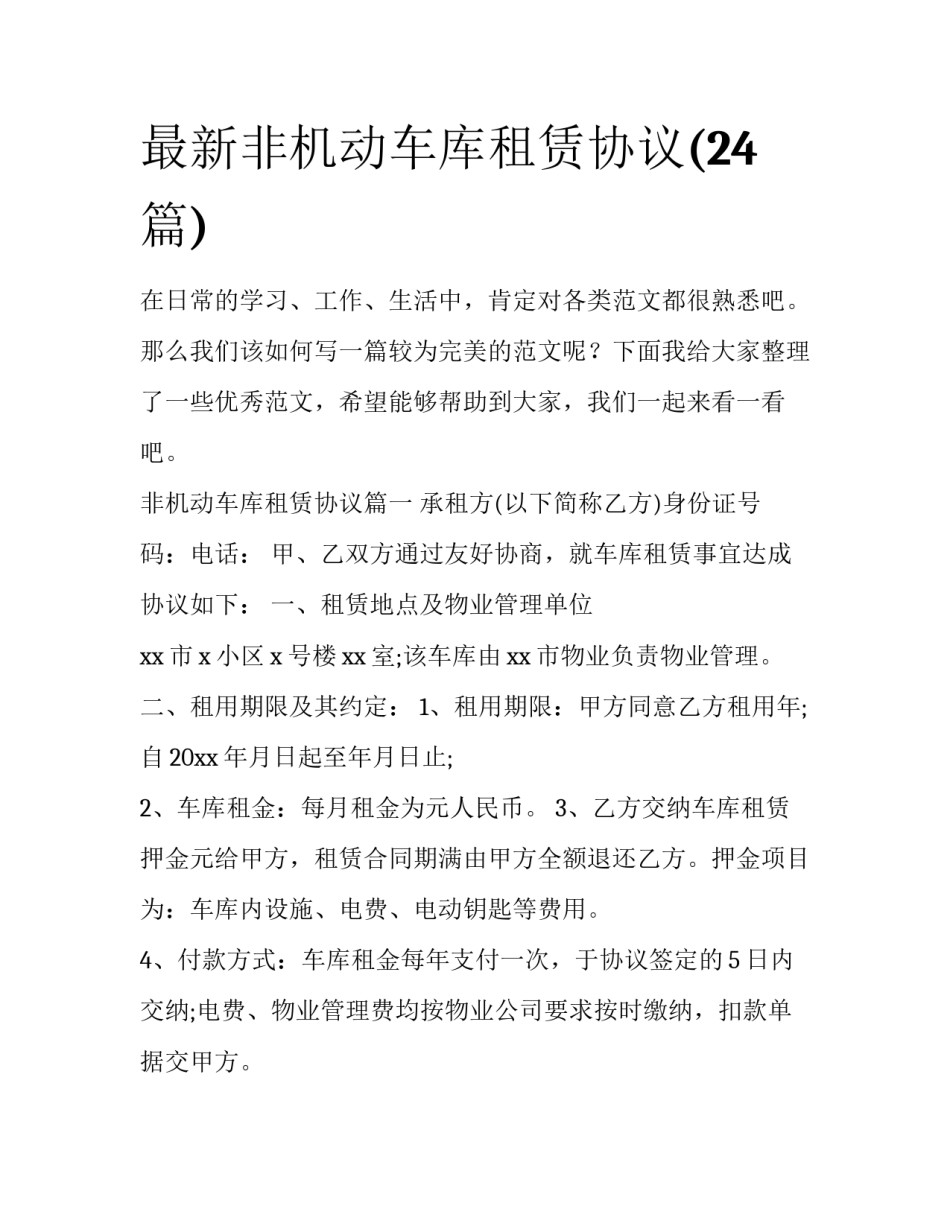 最新非机动车库租赁协议(24篇)_第1页
