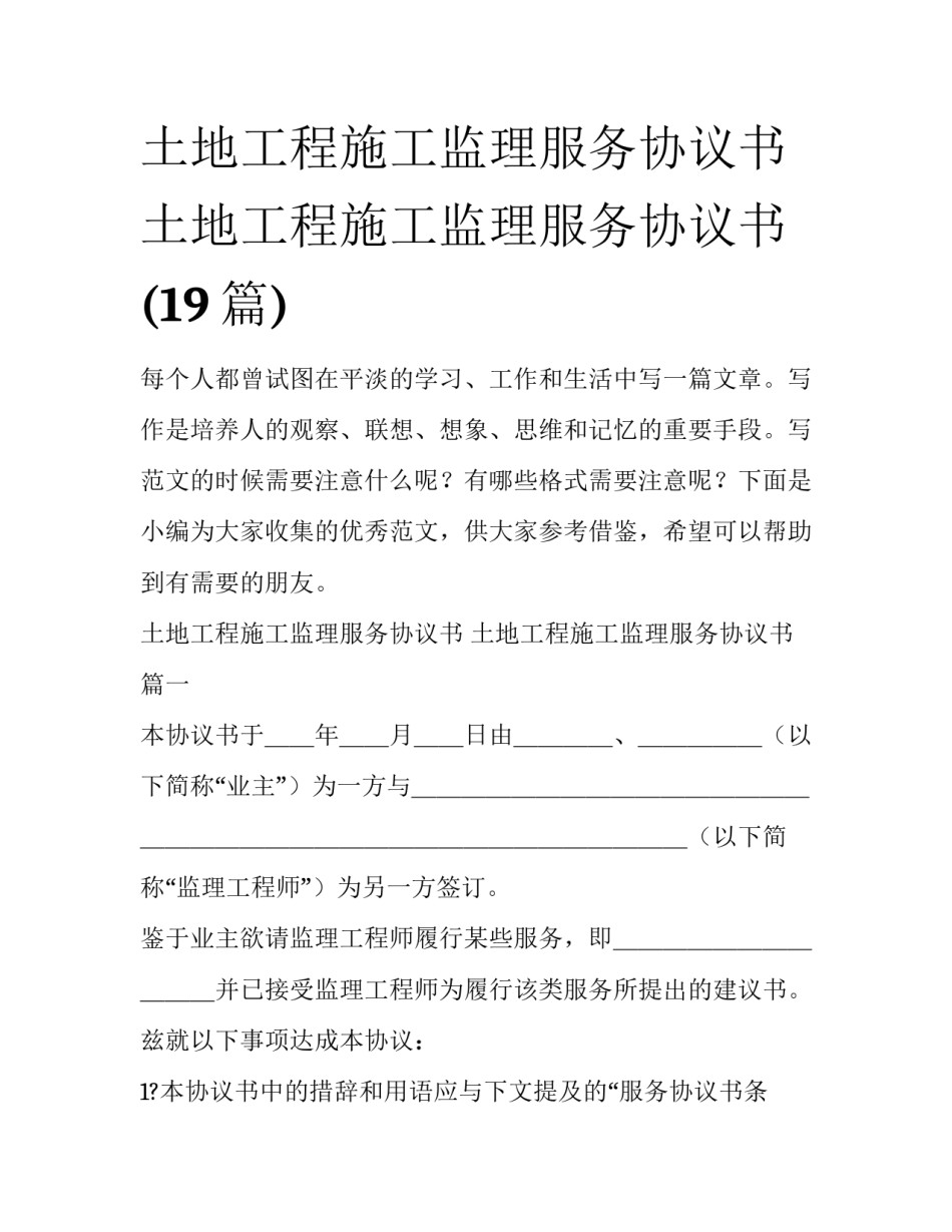土地工程施工监理服务协议书 土地工程施工监理服务协议书(19篇)_第1页
