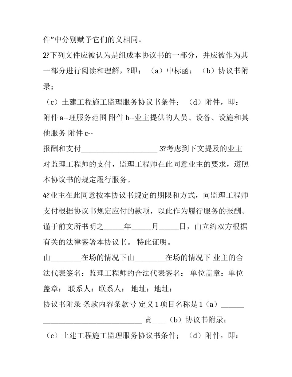 土地工程施工监理服务协议书 土地工程施工监理服务协议书(19篇)_第2页