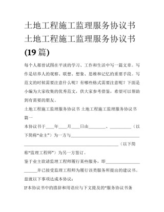土地工程施工监理服务协议书 土地工程施工监理服务协议书(19篇)