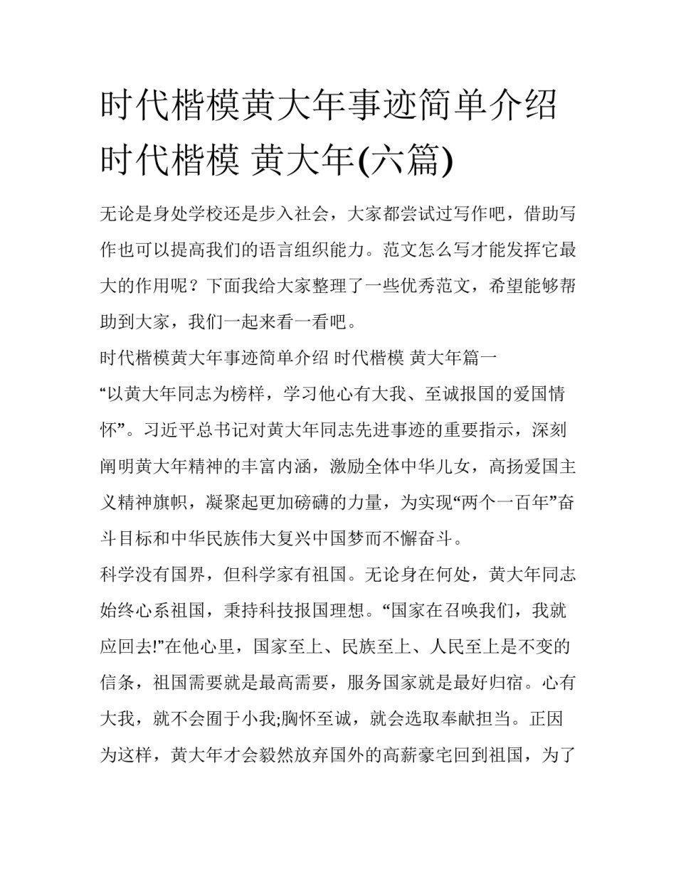 时代楷模黄大年事迹简单介绍 时代楷模 黄大年(六篇)_第1页