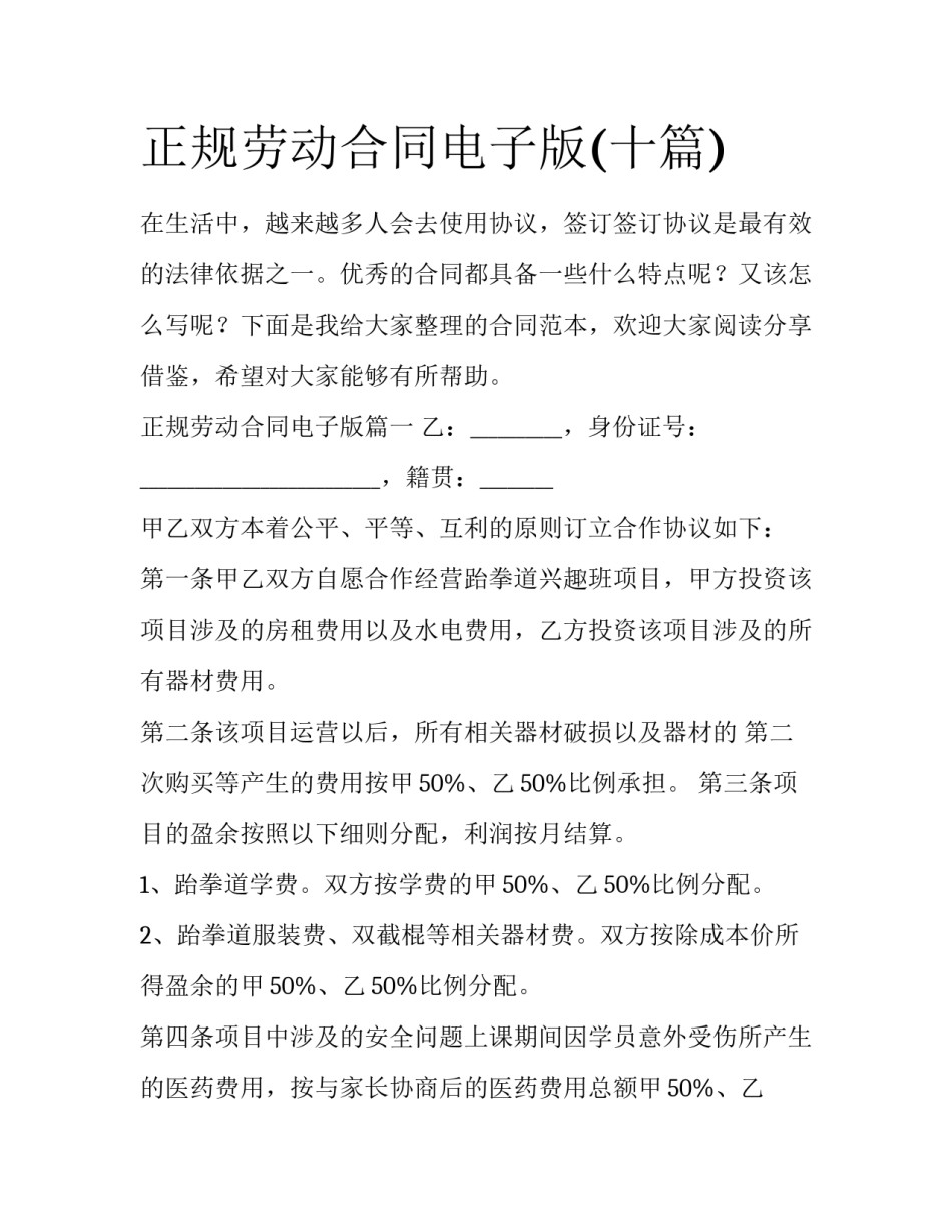 正规劳动合同电子版(十篇)_第1页