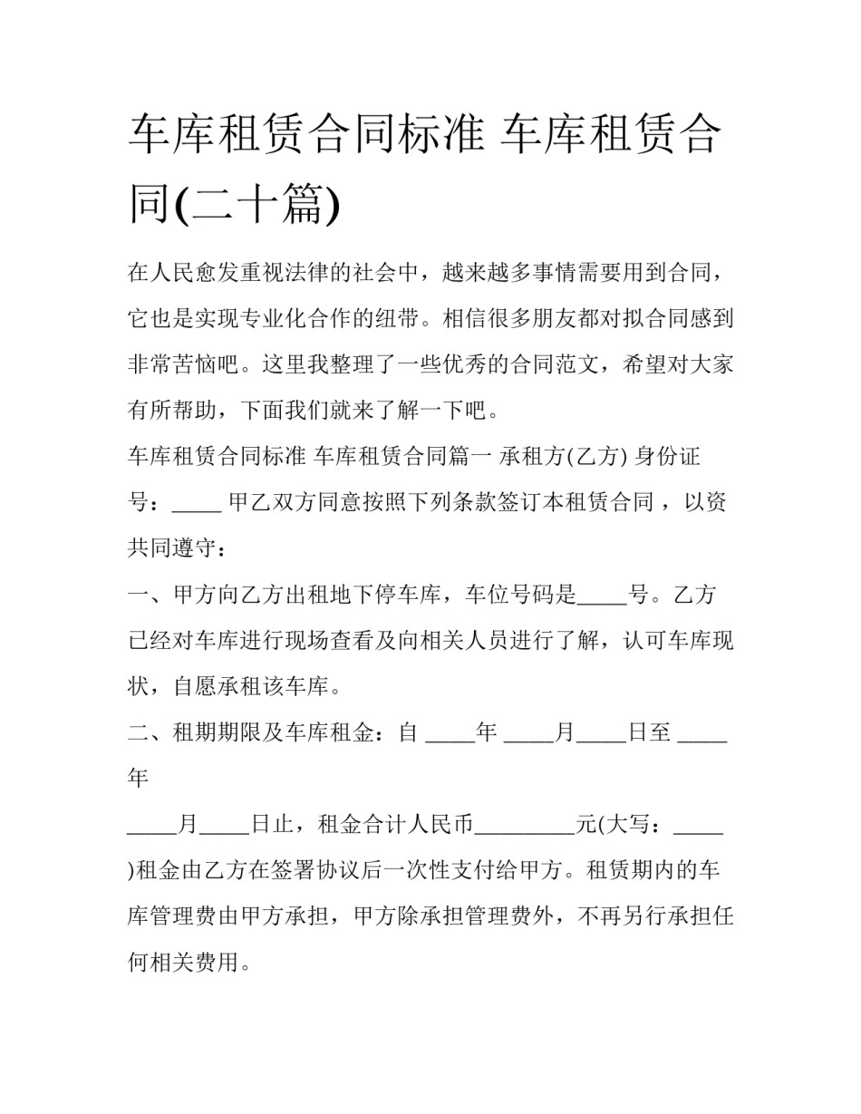 车库租赁合同标准 车库租赁合同(二十篇)_第1页