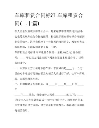 车库租赁合同标准 车库租赁合同(二十篇)